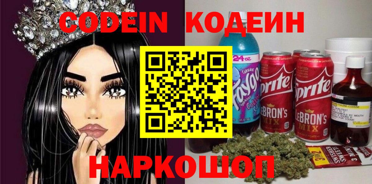Codein Purple Drank  Вход с VPN  Кодеиновый сироп Lean Purple Drank  Узловая 